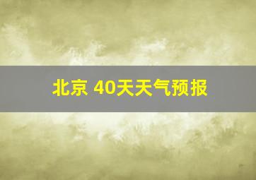 北京 40天天气预报